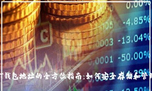 冷钱包USDT钱包地址的全方位指南：如何安全存储和管理你的USDT