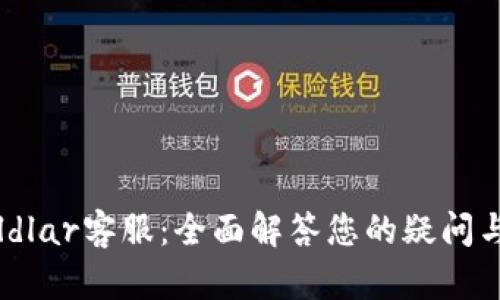 冷钱包Coldlar客服：全面解答您的疑问与使用指南
