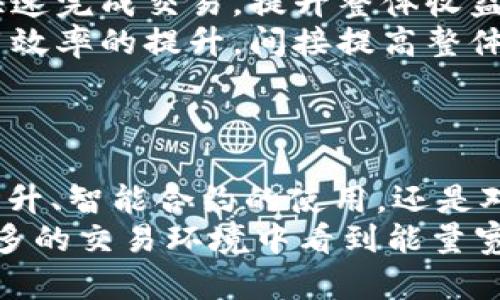 深入解析TP钱包能量宽带：定义、功能及使用指南

TP钱包, 能量宽带, 加密货币, 区块链技术/guanjianci

引言
TP钱包作为一款流行的数字货币钱包，在加密资产管理方面受到了越来越多用户的青睐。在使用TP钱包的过程中，用户可能会遇到一个新的概念——“能量宽带”。本文旨在深入剖析TP钱包能量宽带的定义、功能以及使用技巧，为广大用户提供详细的资讯和指导。

什么是TP钱包能量宽带？
TP钱包能量宽带是TP钱包的一项重要功能，它通过智能合约技术，为用户提供了一种快捷、高效的资产管理方式。能量宽带可以简单理解为用户在使用TP钱包进行交易时，所需消耗的一种“能量”或“权益”。在区块链领域，交易的发生需要消耗一定的资源，而能量宽带正是用来测量用户在一定时间内能够进行多少次交易的指标。
这种机制的引入不仅能够提高交易效率，也能够有效地避免网络拥堵。通过使用能量宽带，用户可以更灵活地管理自己的交易流量，设置更高的交易优先级，从而确保自己的资产安全和交易的顺利进行。

TP钱包能量宽带的功能
TP钱包能量宽带主要有以下几个功能：
ul
    listrong交易速度：/strong通过分析网络拥堵情况，能量宽带能够帮助用户选择最优的交易时机，从而提高交易的成功率。/li
    listrong智能合约授权：/strong用户可以通过设置能量宽带的消耗限额，授权智能合约的操作，提升合约的执行效率。/li
    listrong费用控制：/strong用户可以实时监测白能量宽带的使用情况，及时调整自己的交易策略和费用支出。/li
    listrong多重安全保障：/strong能量宽带对交易进行监测和限制，有效减少因网络安全问题导致的资产损失。/li
/ul

如何使用TP钱包能量宽带？
用户在TP钱包中使用能量宽带，可以按照以下步骤进行操作：
ol
    listrong注册和登录：/strong首先，你需要在TP钱包官方网站或应用商店中下载并注册TP钱包。在注册完成后，使用你的账户信息进行登录。/li
    listrong账户设置：/strong登录后，进入“账户设置”页面，找到“能量宽带”选项，并进行相关设置。用户可以选择设定自己希望消耗的能量宽带的上限，以控制费用支出。/li
    listrong监测能量使用：/strong在交易进行时，可以随时查看能量宽带的使用情况，确保不会超出设定的上限，从而避免不必要的费用支出。/li
    listrong调整策略：/strong如果发现当前的能量宽带使用不足以支撑频繁交易，可以考虑降低能量消耗限度，或者在急需交易时提高限度以应对复杂的市场情况。/li
/ol

TP钱包能量宽带的优势
相比于传统的钱包管理方式，TP钱包的能量宽带具有以下几个优势：
ul
    listrong便捷性：/strong用户只需设置相关参数，即可实现自动化的交易管理，减少了人为操作的复杂性。/li
    listrong灵活性：/strong能量宽带的设定可以随时调整，充分满足用户在不同交易场景下的需求。/li
    listrong透明性：/strong所有的交易信息和能量使用情况均可实时查看，为用户提供了更好的监控和决策依据。/li
/ul

与TP钱包能量宽带相关的常见问题

1. TP钱包能量宽带是必需的吗？
在讨论TP钱包能量宽带是否必需之前，我们首先要明确其作用和特点。能量宽带作为TP钱包的一部分，对于某些用户来说，是非常必要的。然而，对于只是偶尔进行小额交易的用户，能量宽带可能并不会显得那么重要。以下是关于能量宽带必要性的几个考虑因素：
首先，能量宽带最大的特点是能够提高交易的优先级和效率。因此，对于频繁进行交易的用户，尤其是投资者和交易者，设置能量宽带可以大大提升他们的交易体验。例如，在市场波动特别大的情况下，能量宽带可以帮助用户更快速地进行交易，从而不会因为网络拥堵而错失良机。
其次，对于那些希望使用智能合约的用户，能量宽带是必不可少的。智能合约的执行需要一定的资源，如果没有足够的能量宽带支持，将会影响合约的正常运行。例如，在某些去中心化金融（DeFi）项目中，用户需要通过智能合约进行操作，如质押、借贷等，而这是能量宽带能够确保这些过程顺利进行的重要基础。
然而，并不是所有用户都需要关注能量宽带。如果你的交易频率较低，或者大部分操作都属于简单的转账功能，那么相应地能量宽带的设定可能不会对你产生太大影响。因此，能否使用能量宽带，更多还是取决于用户自身的需求和使用习惯。

2. 如何监测TP钱包中的能量宽带使用情况？
监测TP钱包中的能量宽带使用情况，首先要了解TP钱包的操作界面与展示模块。在TP钱包中，所有的能量宽带的使用情况均可在账户信息页面中找到。具体的监测步骤如下：
ol
    listrong登录TP钱包：/strong打开TP钱包应用，输入您的个人账户及密码，完成登录。/li
    listrong进入账户信息：/strong在应用界面找到“账户”或“资产管理”选项，点击进入。/li
    listrong查看能量宽带：/strong在账户信息页面，您会看到有关能量宽带的使用情况、历史记录等信息。通常会以图表形式显示，便于直观了解能量使用情况。/li
/ol
在这个页面中，用户可以清晰地看到自己在过去一段时间内消耗了多少能量，是否接近了设定的上限等信息。这些数据能够帮助用户及时评估自己的交易方式是否合理，以及是否需要对能量宽带进行相应的调整。
除了在TP钱包中直接查看，用户还可以在社区或论坛中寻求其他用户的使用经验，获取额外的监测技巧。此外，某些第三方工具也提供能量宽带的监测服务，用户可以灵活选择使用。

3. 能量宽带耗尽后会发生什么？
能量宽带一旦耗尽，其后果可能会对用户的交易产生影响。首先，当用户的能量宽带完全耗尽时，他们将无法进行任何新的交易。这意味着，所有依赖于能量宽带的操作，如转帐、智能合约的执行等，都会被暂停。这对频繁交易的用户来说无疑是一个巨大的麻烦，因为这将使他们无法及时执行急需的操作。
为了解决这个问题，TP钱包系统通常允许用户进行能量宽带的充值。用户可以通过各种方式向他们的账户注入能量，缓解能量不足带来的影响。用户在日常操作中，可以利用一些资金进行能量宽带的储备，避免其在关键时刻耗尽。
此外，用户在能量宽带耗尽后，还可以根据个人需要选择提升限额。如果在某个时段，用户需要进行较多的交易，建议提前升高能量宽带的上限，以适应较高频率的交易需求。

4. TP钱包能量宽带的安全性如何保证？
TP钱包能量宽带的安全性与用户的操作习惯、钱包的安全措施密切相关。钱包本身提供的安全机制是确保用户能够安全地管理能量宽带的前提。主要安全因素包括：
ul
    listrong加密技术：/strongTP钱包在数据传输和存储过程中都会使用高强度的加密技术，确保用户的账户信息及能量宽带使用情况不会遭到外部攻击。/li
    listrong多重验证：/strong在进行能量宽带设置和调整时，TP钱包通常会要求用户通过多重验证。如输入密码、验证码等，进一步确保用户身份安全。/li
    listrong实时监测与提醒：/strongTP钱包能够对能量宽带的使用情况进行实时监控，并在接近限额时及时通知用户，避免不必要的损失。/li
/ul
用户自己在使用过程中也应注意保护数据安全，例如定期更改密码、定期备份钱包信息等。此外，应避免在公共网络上进行能量宽带的设置及交易，以降低被攻击的风险。总之，只有将TP钱包的安全措施与个人良好的操作习惯结合，才能确保能量宽带使用过程中的安全。

5. 如何提升TP钱包的能量宽带？
提升TP钱包的能量宽带，实际上是用户在TP钱包中进行交易的能力，确保他们能够享受更加顺畅的使用体验。通常而言，提升能量宽带可以采取以下几种方式：
ol
    listrong增加交易量：/strong频繁的交易和互动可以有效提升用户账户中的能量宽带。通过参与项目、去中心化金融活动等，用户可以在更短时间内消耗一部分能量，从而促进能量宽带的提升。/li
    listrong充值能量：/strong用户可以在TP钱包中通过充值资金直接增加能量宽带的上限，增强交易能力。这是提升能量宽带最为直接和有效的方式。/li
    listrong参与生态活动：/strong除了基本的交易外，参与TP钱包生态内的各种活动，如验证节点、参与治理等，也有助于提升个人的能量宽带。这些活动不仅可以增加能量，还可以收益。/li
    listrong关注市场动向：/strong密切关注加密货币市场的动态，用户可以利用市场时机调整其能量宽带的使用策略，从而保证在关键时刻可以快速完成交易，提升整体收益。/li
    listrong定期评估策略：/strong用户需要定期对自己的能量宽带使用情况进行反思和评估，根据不同的市场情况及时调整策略。通过对能量使用效率的提升，间接提高整体宽带的使用水平。/li
/ol

结尾
总之，TP钱包的能量宽带是一个重要的概念，对于希望在加密货币市场中活跃的用户来说，理解并有效使用能量宽带非常重要。无论是对交易速度的提升、智能合约的使用，还是对资金安全的管理，能量宽带都发挥着不可或缺的作用。
我们希望本文能够为广大用户在使用TP钱包时提供方便，帮助用户更好地理解和利用能量宽带，确保在实际操作中能做到灵活安全。期待未来能在更多的交易环境中看到能量宽带的广泛应用。