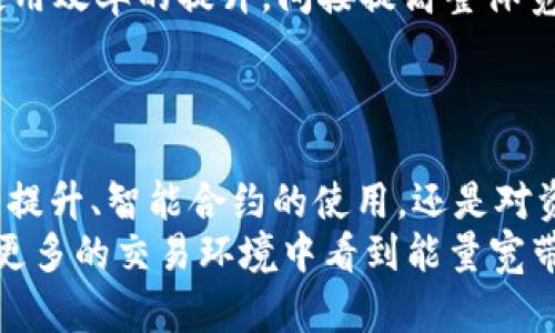 深入解析TP钱包能量宽带：定义、功能及使用指南

TP钱包, 能量宽带, 加密货币, 区块链技术/guanjianci

引言
TP钱包作为一款流行的数字货币钱包，在加密资产管理方面受到了越来越多用户的青睐。在使用TP钱包的过程中，用户可能会遇到一个新的概念——“能量宽带”。本文旨在深入剖析TP钱包能量宽带的定义、功能以及使用技巧，为广大用户提供详细的资讯和指导。

什么是TP钱包能量宽带？
TP钱包能量宽带是TP钱包的一项重要功能，它通过智能合约技术，为用户提供了一种快捷、高效的资产管理方式。能量宽带可以简单理解为用户在使用TP钱包进行交易时，所需消耗的一种“能量”或“权益”。在区块链领域，交易的发生需要消耗一定的资源，而能量宽带正是用来测量用户在一定时间内能够进行多少次交易的指标。
这种机制的引入不仅能够提高交易效率，也能够有效地避免网络拥堵。通过使用能量宽带，用户可以更灵活地管理自己的交易流量，设置更高的交易优先级，从而确保自己的资产安全和交易的顺利进行。

TP钱包能量宽带的功能
TP钱包能量宽带主要有以下几个功能：
ul
    listrong交易速度：/strong通过分析网络拥堵情况，能量宽带能够帮助用户选择最优的交易时机，从而提高交易的成功率。/li
    listrong智能合约授权：/strong用户可以通过设置能量宽带的消耗限额，授权智能合约的操作，提升合约的执行效率。/li
    listrong费用控制：/strong用户可以实时监测白能量宽带的使用情况，及时调整自己的交易策略和费用支出。/li
    listrong多重安全保障：/strong能量宽带对交易进行监测和限制，有效减少因网络安全问题导致的资产损失。/li
/ul

如何使用TP钱包能量宽带？
用户在TP钱包中使用能量宽带，可以按照以下步骤进行操作：
ol
    listrong注册和登录：/strong首先，你需要在TP钱包官方网站或应用商店中下载并注册TP钱包。在注册完成后，使用你的账户信息进行登录。/li
    listrong账户设置：/strong登录后，进入“账户设置”页面，找到“能量宽带”选项，并进行相关设置。用户可以选择设定自己希望消耗的能量宽带的上限，以控制费用支出。/li
    listrong监测能量使用：/strong在交易进行时，可以随时查看能量宽带的使用情况，确保不会超出设定的上限，从而避免不必要的费用支出。/li
    listrong调整策略：/strong如果发现当前的能量宽带使用不足以支撑频繁交易，可以考虑降低能量消耗限度，或者在急需交易时提高限度以应对复杂的市场情况。/li
/ol

TP钱包能量宽带的优势
相比于传统的钱包管理方式，TP钱包的能量宽带具有以下几个优势：
ul
    listrong便捷性：/strong用户只需设置相关参数，即可实现自动化的交易管理，减少了人为操作的复杂性。/li
    listrong灵活性：/strong能量宽带的设定可以随时调整，充分满足用户在不同交易场景下的需求。/li
    listrong透明性：/strong所有的交易信息和能量使用情况均可实时查看，为用户提供了更好的监控和决策依据。/li
/ul

与TP钱包能量宽带相关的常见问题

1. TP钱包能量宽带是必需的吗？
在讨论TP钱包能量宽带是否必需之前，我们首先要明确其作用和特点。能量宽带作为TP钱包的一部分，对于某些用户来说，是非常必要的。然而，对于只是偶尔进行小额交易的用户，能量宽带可能并不会显得那么重要。以下是关于能量宽带必要性的几个考虑因素：
首先，能量宽带最大的特点是能够提高交易的优先级和效率。因此，对于频繁进行交易的用户，尤其是投资者和交易者，设置能量宽带可以大大提升他们的交易体验。例如，在市场波动特别大的情况下，能量宽带可以帮助用户更快速地进行交易，从而不会因为网络拥堵而错失良机。
其次，对于那些希望使用智能合约的用户，能量宽带是必不可少的。智能合约的执行需要一定的资源，如果没有足够的能量宽带支持，将会影响合约的正常运行。例如，在某些去中心化金融（DeFi）项目中，用户需要通过智能合约进行操作，如质押、借贷等，而这是能量宽带能够确保这些过程顺利进行的重要基础。
然而，并不是所有用户都需要关注能量宽带。如果你的交易频率较低，或者大部分操作都属于简单的转账功能，那么相应地能量宽带的设定可能不会对你产生太大影响。因此，能否使用能量宽带，更多还是取决于用户自身的需求和使用习惯。

2. 如何监测TP钱包中的能量宽带使用情况？
监测TP钱包中的能量宽带使用情况，首先要了解TP钱包的操作界面与展示模块。在TP钱包中，所有的能量宽带的使用情况均可在账户信息页面中找到。具体的监测步骤如下：
ol
    listrong登录TP钱包：/strong打开TP钱包应用，输入您的个人账户及密码，完成登录。/li
    listrong进入账户信息：/strong在应用界面找到“账户”或“资产管理”选项，点击进入。/li
    listrong查看能量宽带：/strong在账户信息页面，您会看到有关能量宽带的使用情况、历史记录等信息。通常会以图表形式显示，便于直观了解能量使用情况。/li
/ol
在这个页面中，用户可以清晰地看到自己在过去一段时间内消耗了多少能量，是否接近了设定的上限等信息。这些数据能够帮助用户及时评估自己的交易方式是否合理，以及是否需要对能量宽带进行相应的调整。
除了在TP钱包中直接查看，用户还可以在社区或论坛中寻求其他用户的使用经验，获取额外的监测技巧。此外，某些第三方工具也提供能量宽带的监测服务，用户可以灵活选择使用。

3. 能量宽带耗尽后会发生什么？
能量宽带一旦耗尽，其后果可能会对用户的交易产生影响。首先，当用户的能量宽带完全耗尽时，他们将无法进行任何新的交易。这意味着，所有依赖于能量宽带的操作，如转帐、智能合约的执行等，都会被暂停。这对频繁交易的用户来说无疑是一个巨大的麻烦，因为这将使他们无法及时执行急需的操作。
为了解决这个问题，TP钱包系统通常允许用户进行能量宽带的充值。用户可以通过各种方式向他们的账户注入能量，缓解能量不足带来的影响。用户在日常操作中，可以利用一些资金进行能量宽带的储备，避免其在关键时刻耗尽。
此外，用户在能量宽带耗尽后，还可以根据个人需要选择提升限额。如果在某个时段，用户需要进行较多的交易，建议提前升高能量宽带的上限，以适应较高频率的交易需求。

4. TP钱包能量宽带的安全性如何保证？
TP钱包能量宽带的安全性与用户的操作习惯、钱包的安全措施密切相关。钱包本身提供的安全机制是确保用户能够安全地管理能量宽带的前提。主要安全因素包括：
ul
    listrong加密技术：/strongTP钱包在数据传输和存储过程中都会使用高强度的加密技术，确保用户的账户信息及能量宽带使用情况不会遭到外部攻击。/li
    listrong多重验证：/strong在进行能量宽带设置和调整时，TP钱包通常会要求用户通过多重验证。如输入密码、验证码等，进一步确保用户身份安全。/li
    listrong实时监测与提醒：/strongTP钱包能够对能量宽带的使用情况进行实时监控，并在接近限额时及时通知用户，避免不必要的损失。/li
/ul
用户自己在使用过程中也应注意保护数据安全，例如定期更改密码、定期备份钱包信息等。此外，应避免在公共网络上进行能量宽带的设置及交易，以降低被攻击的风险。总之，只有将TP钱包的安全措施与个人良好的操作习惯结合，才能确保能量宽带使用过程中的安全。

5. 如何提升TP钱包的能量宽带？
提升TP钱包的能量宽带，实际上是用户在TP钱包中进行交易的能力，确保他们能够享受更加顺畅的使用体验。通常而言，提升能量宽带可以采取以下几种方式：
ol
    listrong增加交易量：/strong频繁的交易和互动可以有效提升用户账户中的能量宽带。通过参与项目、去中心化金融活动等，用户可以在更短时间内消耗一部分能量，从而促进能量宽带的提升。/li
    listrong充值能量：/strong用户可以在TP钱包中通过充值资金直接增加能量宽带的上限，增强交易能力。这是提升能量宽带最为直接和有效的方式。/li
    listrong参与生态活动：/strong除了基本的交易外，参与TP钱包生态内的各种活动，如验证节点、参与治理等，也有助于提升个人的能量宽带。这些活动不仅可以增加能量，还可以收益。/li
    listrong关注市场动向：/strong密切关注加密货币市场的动态，用户可以利用市场时机调整其能量宽带的使用策略，从而保证在关键时刻可以快速完成交易，提升整体收益。/li
    listrong定期评估策略：/strong用户需要定期对自己的能量宽带使用情况进行反思和评估，根据不同的市场情况及时调整策略。通过对能量使用效率的提升，间接提高整体宽带的使用水平。/li
/ol

结尾
总之，TP钱包的能量宽带是一个重要的概念，对于希望在加密货币市场中活跃的用户来说，理解并有效使用能量宽带非常重要。无论是对交易速度的提升、智能合约的使用，还是对资金安全的管理，能量宽带都发挥着不可或缺的作用。
我们希望本文能够为广大用户在使用TP钱包时提供方便，帮助用户更好地理解和利用能量宽带，确保在实际操作中能做到灵活安全。期待未来能在更多的交易环境中看到能量宽带的广泛应用。