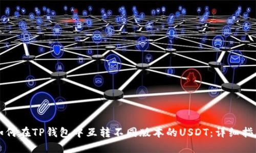 如何在TP钱包中互转不同版本的USDT：详细指南