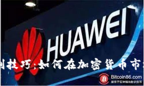 币圈最强套利技巧：如何在加密货币市场中获取收益