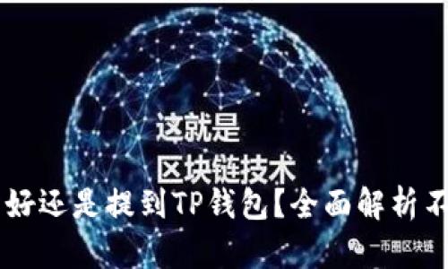 币放到交易所好还是提到TP钱包？全面解析不同选择的优劣