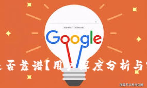 TP钱包是否靠谱？用户深度分析与实用指南