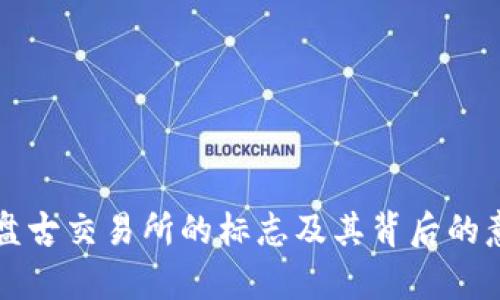 TP钱包盘古交易所的标志及其背后的意义解析