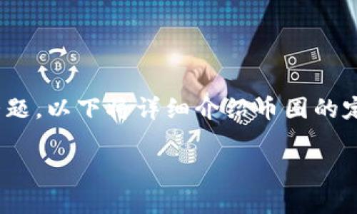 在加密货币和区块链技术迅速发展的今天，“币圈”或“加密货币圈”（Crypto）成为了一个热门话题。以下将详细介绍币圈的定义、发展历程、主要参与者、常见的加密货币以及其对经济和社会的影响，并探讨一些相关问题。

币圈：深入了解加密货币的世界