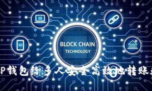 如何在TP钱包给多人安全高效地转账数字货币
