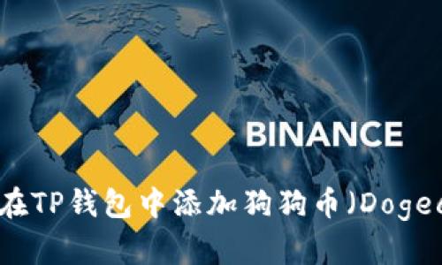 如何在TP钱包中添加狗狗币（Dogecoin）