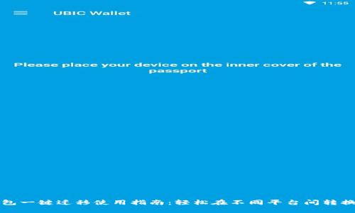 TP钱包一键迁移使用指南：轻松在不同平台间转换资产