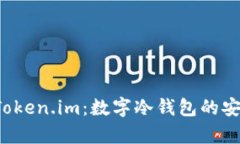 全面解析 Token.im：数字冷钱包的安全性与功能