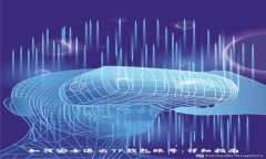 如何安全退出TP钱包账号：详细指南