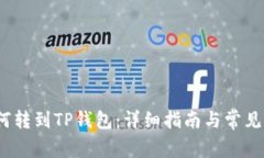 Luna如何转到TP钱包：详细指南与常见问题解答