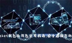 TokenPocket钱包冷钱包使用指南：安全存储您的数字