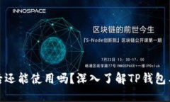 TP钱包风险币交易后还能使用吗？深入了解TP钱包