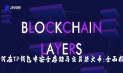 如何在TP钱包中安全存储与交易柴犬币：全面指南