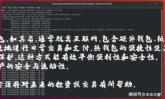 冷钱包（Cold Wallet）是指一种用于安全存储加密货