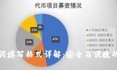 钱包助记词填写格式详解：安全与便捷的完美结
