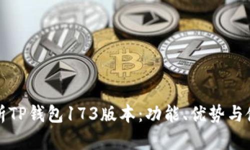 全面解析TP钱包173版本:功能、优势与使用指南