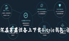 品位如何在苹果设备上下载Bitpie钱包：详细指南