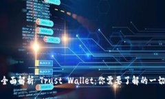 全面解析 Trust Wallet：你需要了解的一切