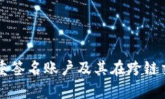 全面解析多重签名账户及其在跨链交易中的作用