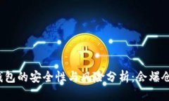 冷钱包的安全性与风险分析：会爆仓吗？