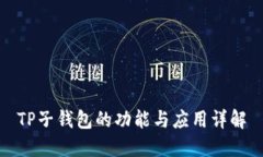 TP子钱包的功能与应用详解