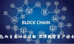 硬件钱包的主要功能详解：保障数字资产安全的