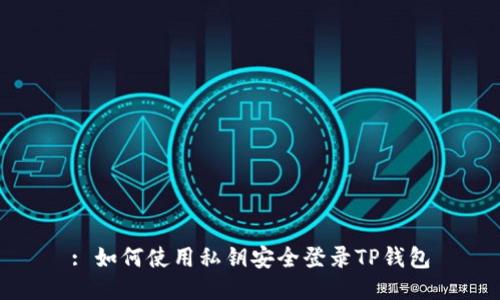 : 如何使用私钥安全登录TP钱包