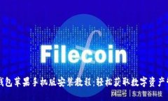 小狐狸钱包苹果手机版安装教程：轻松获取数字