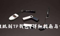 如何将资金提现到TP钱包？详细指南与常见问题解
