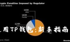 如何有效使用TP钱包：新手指南与实用技巧
