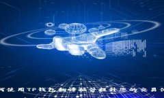 如何使用TP钱包翻译插件提升您的交易体验