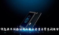 TP钱包收不到验证码的解决方案与常见问题分析