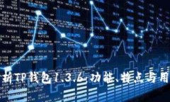 深度解析TP钱包1.3.6：功能、特点与用户体验