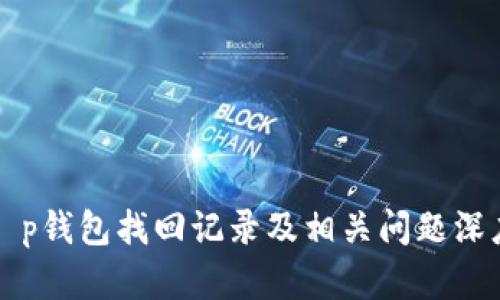 跨越t p钱包找回记录及相关问题深度解析