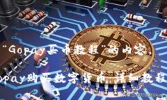 以下是关于“Gopay买币教程”的内容。如何使用