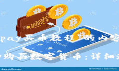 以下是关于“Gopay买币教程”的内容。

如何使用Gopay购买数字货币：详细教程与实用指南