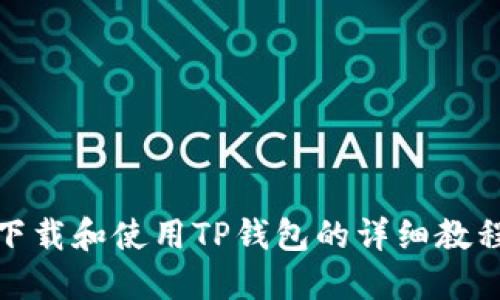 如何下载和使用TP钱包的详细教程视频