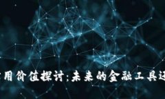 加密货币的实用价值探讨：未来的金融工具还是