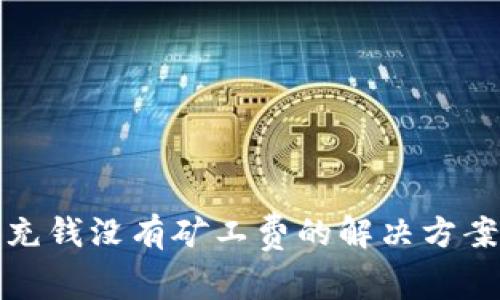 tp钱包充钱没有矿工费的解决方案与技巧