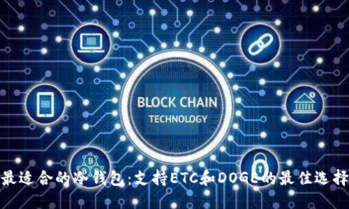 最适合的冷钱包：支持ETC和DOGE的最佳选择
