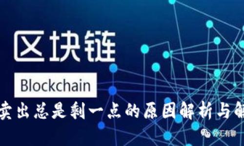 TP钱包卖出总是剩一点的原因解析与解决方法