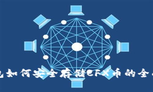 tP钱包如何安全存储CFX币的全面指南