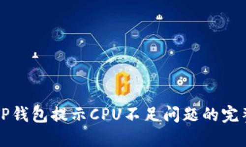 解决TP钱包提示CPU不足问题的完整指南