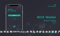 如何使用IMYToken冷钱包保护