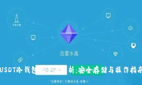 USDT冷钱包的全面解析：安全存储与操作指南
