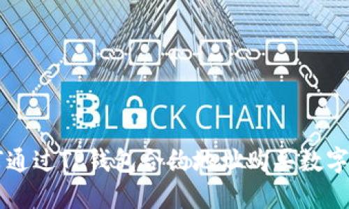 如何通过TP钱包合约地址购买数字货币