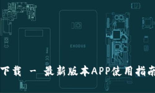 TP钱包官网下载 - 最新版本APP使用指南与功能解析