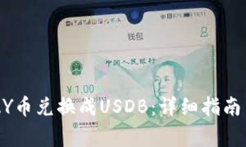 如何将UPAY币兑换成USDB：详细指南与注意事项